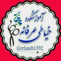 Logo saluran telegram erfanehkhayati — آموزشکده خیاطی عرفانه