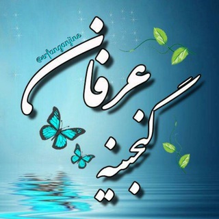 لوگوی کانال تلگرام erfanganjine — گنجینه عرفان