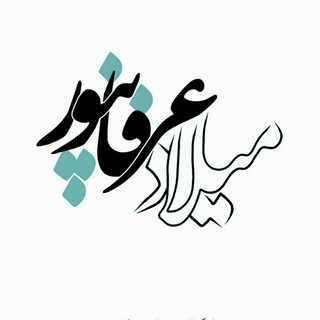 لوگوی کانال تلگرام erfanpoor — میلاد عرفان‌پور