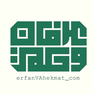 Logo of telegram channel erfanvahekmat_com — عرفان و حکمت در پرتو قرآن و عترت