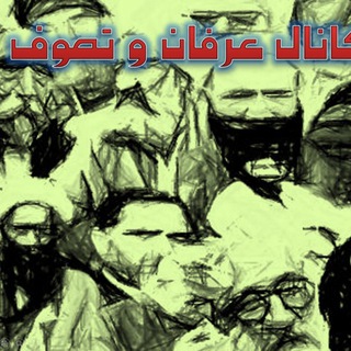 لوگوی کانال تلگرام erfanvatasavof — عرفان و تصوف