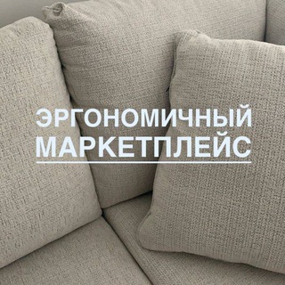 Логотип телеграм канала @ergo_market — Эргономичный маркетплейс | Находки для дома