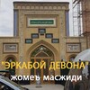 Лагатып тэлеграм-канала erkaboy_devona_masjidi — "ЭРКАБОЙ ДЕВОНА" жомеъ масжиди