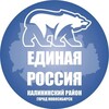 Логотип телеграм канала @erkalinka54 — ЕДИНАЯ РОССИЯ Калининский район (Новосибирск)