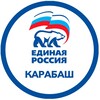 Логотип телеграм канала @erkarabash — Единая Россия МО Карабаш