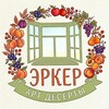 Логотип телеграм канала @erkerdn — ЭРКЕР| Корпусные десерты в Донецке