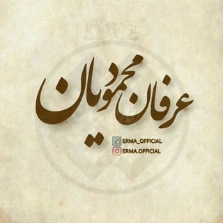 لوگوی کانال تلگرام erma_official — عرفان محمودیان