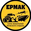 Логотип телеграм канала @ermak_komanda — Команда - Ермак