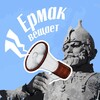 Логотип телеграм канала @ermaknovochek — «Ермак вещает»|Новости Новочеркасска