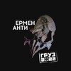 Логотип телеграм канала @ermenanti — ЕРМЕН АНТИ - "Груз 2022"