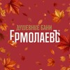 Логотип телеграм канала @ermolaevbani — Душевные бани «ЕрмолаевЪ»
