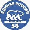 Логотип телеграм канала @erorsk — Единая Россия Орск