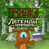 Логотип телеграм канала @eroshka_legends — Ерошка. Легенды народов