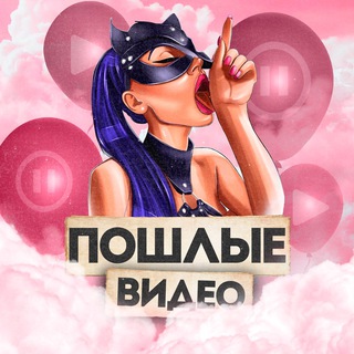 Telegram channel ПОШЛЫЕ ВИДЕО logo