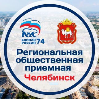 Логотип телеграм канала @erpomogaet74 — Общественная приемная в Челябинской области