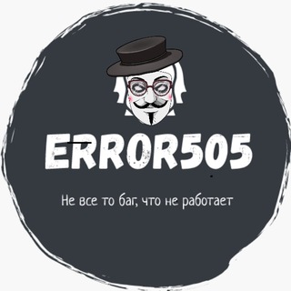 Логотип телеграм канала @errror_505 — ERROR505