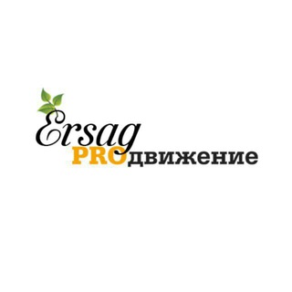 Логотип телеграм канала @ersag_job — Ерсаг ПРОдвижение