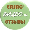 Логотип телеграм канала @ersag_shop_video — Ersag. Эрсаг. Видео и Отзывы.