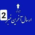 Logo saluran telegram ersaleakharinkhabar2 — #_ارسال_آخرین_خبر2