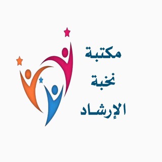 Logo saluran telegram ershad_2030 — مكتبة نخبة التوجية الطلابي