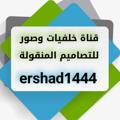 لوگوی کانال تلگرام ershad1444 — صور جاهزة للتصاميم