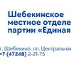 Логотип телеграм канала @ershebekino — ШЕБЕКИНСКОЕ МЕСТНОЕ ОТДЕЛЕНИЕ ПАРТИИ "ЕДИНАЯ РОССИЯ"