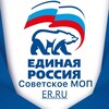 Логотип телеграм канала @ersovetskoe — МОП «ЕДИНАЯ РОССИЯ» Советского района