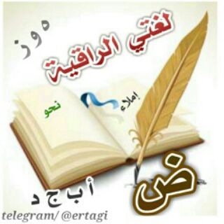 لوگوی کانال تلگرام ertagi — لغتي العربية الراقية