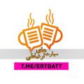 Logo saluran telegram ertbatt — مهارت های ارتباطی