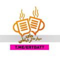 لوگوی کانال تلگرام ertbatt — مهارت های ارتباطی
