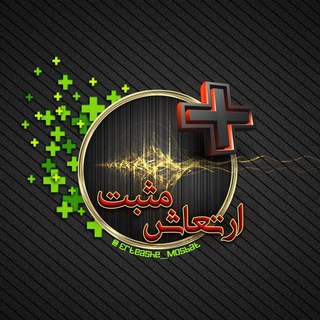 لوگوی کانال تلگرام erteashe_mosbat — ارتعاش مثبت💯