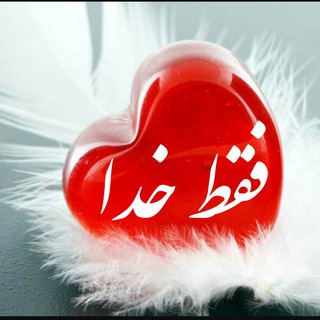 لوگوی کانال تلگرام ertebat_baa_khoda — ارتباط با خدا