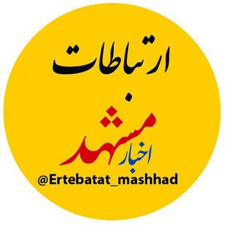 لوگوی کانال تلگرام ertebatat_mashhad — ارتباطات مشهد
