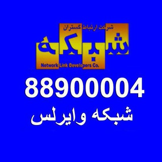 لوگوی کانال تلگرام ertebatgostaran88900004 — ارتباط گستران شبکه
