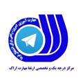 Logo saluran telegram erteghaaraktvto — کانال غیر رسمی مرکز فنی و حرفه ای شهید سلیمانی اراک