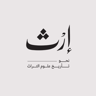 لوگوی کانال تلگرام erth_n — إرث.. تاريخ علوم التراث