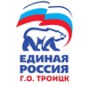 Логотип телеграм канала @ertroitsk — «Единая Россия» г.о. Троицк