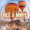 Логотип телеграм канала @ertyuihjq — Всё о мире