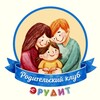 Логотип телеграм канала @erudit_roditelskii_club — Родительский Клуб Эрудит