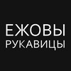 Логотип телеграм канала @erukavicy — Ежовы Рукавицы