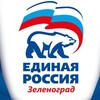 Логотип телеграм канала @erzelao — ЕДИНАЯ РОССИЯ|ЗЕЛЕНОГРАД