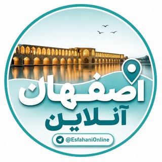 لوگوی کانال تلگرام es_f3 — اصفهان آنلاین ࡆ اخبار جنگ ࡆ یزد