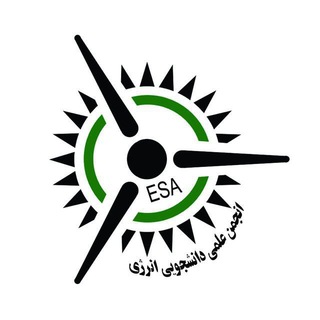 لوگوی کانال تلگرام esa_fum — انجمن علمی انرژی فردوسی