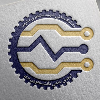 Logo saluran telegram esa_montazeri — انجمن علمی دانشجویی برق