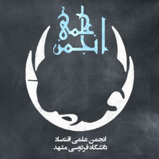 لوگوی کانال تلگرام esaof — انجمن علمی اقتصاد دانشگاه فردوسی مشهد