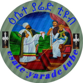 የቴሌግራም ቻናል አርማ esate_yarade — ዕሴተ ✞ያሬድ Tube