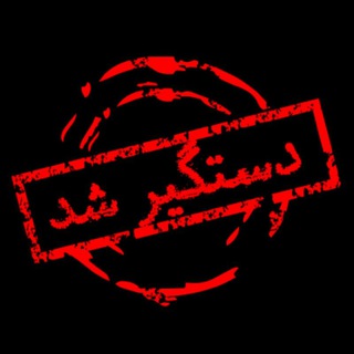 لوگوی کانال تلگرام esbaaaaaat — دستگیر شد