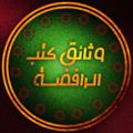 Logo saluran telegram escanate — 📚 وثائق کتب الشيعة 📚