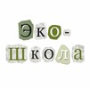 Логотип телеграм канала @eschool_lit — Эко-школа | Литература | Олимпиады и ЕГЭ | Eco-school