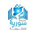 Logo saluran telegram eschoolsyria9 — تاسع - مدرسة سورية الالكترونية